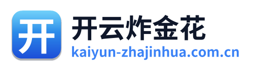 开云炸金花